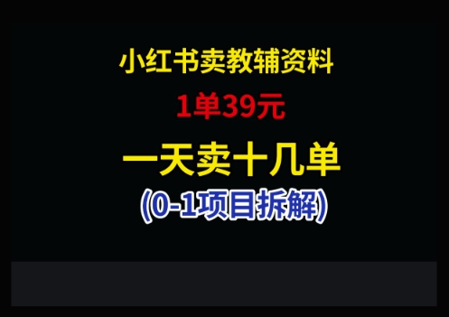小红书卖小学教辅资料，1单39，1天十几单-SEO论坛-分享经验-东莞市快语信息咨询有限公司