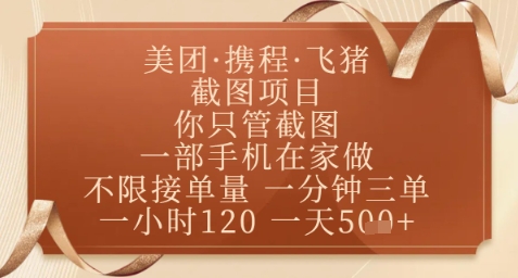 飞猪美团截图项目，你只管截图，一部手机在家做，正规平台无套路，一天5张+【揭秘】-SEO论坛-分享经验-东莞市快语信息咨询有限公司