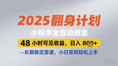 2025翻身计划小程序全自动掘金，48小时可见收益，日入多张+，长期稳定靠谱，小白宝妈轻松上手【揭秘】-SEO论坛-分享经验-东莞市快语信息咨询有限公司