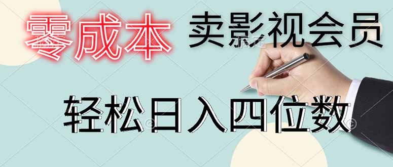 零成本卖影视会员，一天卖出上百单，轻松日入四位数-SEO论坛-分享经验-东莞市快语信息咨询有限公司