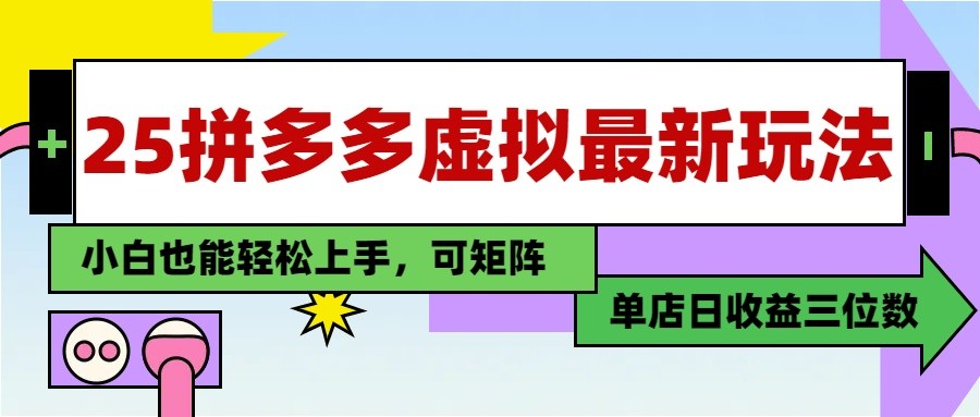 25最新拼多多虚拟电商，单店日入3位数， 小白也能快速上手，保姆级教程-SEO论坛-分享经验-东莞市快语信息咨询有限公司