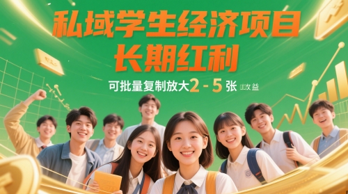 私域学生经济项目，长期红利，可批量复制放大，日收益2-5张-SEO论坛-分享经验-东莞市快语信息咨询有限公司