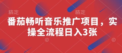 番茄畅听音乐推广项目，实操全流程日入3张-SEO论坛-分享经验-东莞市快语信息咨询有限公司