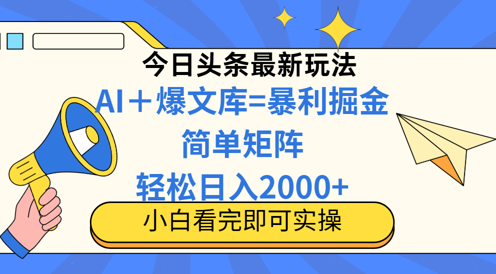 今日头条2025最新玩法，思路简单，复制粘贴，轻松实现矩阵日入2000+-SEO论坛-分享经验-东莞市快语信息咨询有限公司