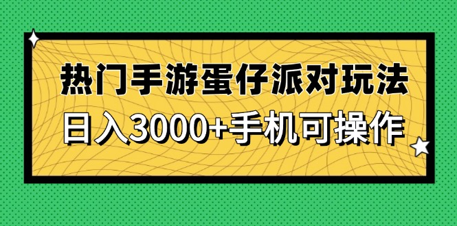 热门手游蛋仔派对玩法，日入3000+，手机可操作-SEO论坛-分享经验-东莞市快语信息咨询有限公司