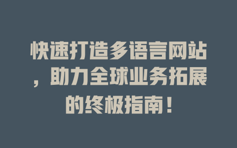 快速打造多语言网站，助力全球业务拓展的终极指南！-SEO论坛-分享经验-东莞市快语信息咨询有限公司