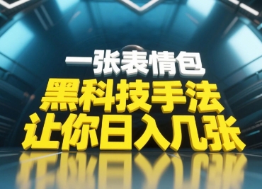 黑科技手法，小白当天可做，一张表情包引爆你的评论区-SEO论坛-分享经验-东莞市快语信息咨询有限公司