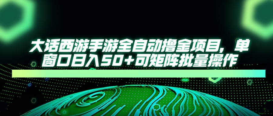 大话西游手游全自动撸金项目，单窗口日入50+可矩阵批量操作-SEO论坛-分享经验-东莞市快语信息咨询有限公司