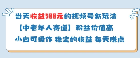 当天收益588的视频号分成计划新玩法中老年人赛道粉丝价值高-SEO论坛-分享经验-东莞市快语信息咨询有限公司