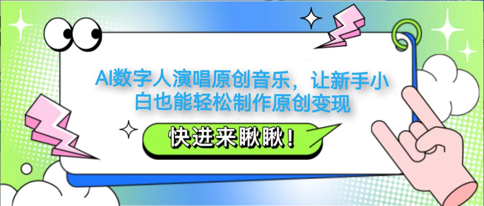 AI数字人演唱原创音乐，让新手小白也能轻松制作原创变现-SEO论坛-分享经验-东莞市快语信息咨询有限公司