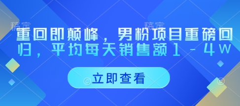 重回即颠峰，男粉项目重磅回归，平均每天销售额1-4W-SEO论坛-分享经验-东莞市快语信息咨询有限公司