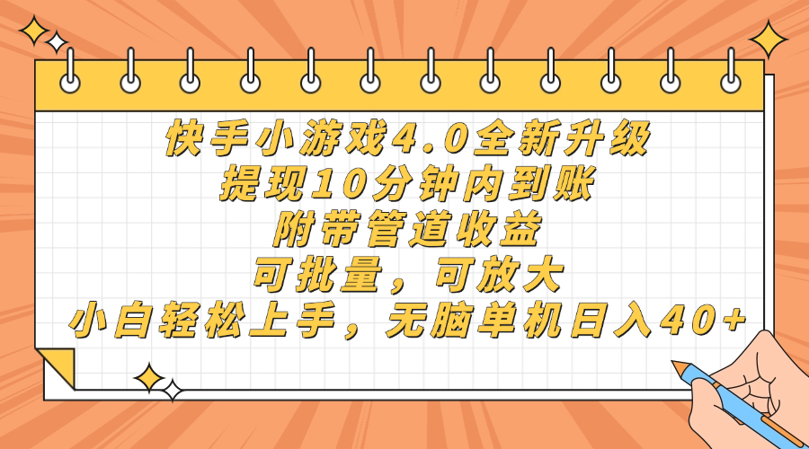 快手小游戏4.0升级，提现10分钟内到账，可批量，可放大，小白可轻松上…-SEO论坛-分享经验-东莞市快语信息咨询有限公司