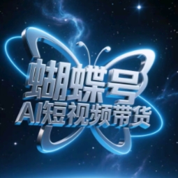 蝴蝶号AI短视频带货，暴力玩法，小白做也能起飞-SEO论坛-分享经验-东莞市快语信息咨询有限公司