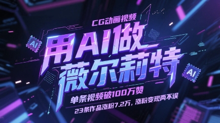 用AI做薇尔莉特CG动画视频，单条视频破100W赞，23条作品涨粉7.2W，涨粉变现两不误-SEO论坛-分享经验-东莞市快语信息咨询有限公司