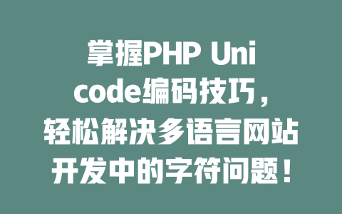掌握PHP Unicode编码技巧，轻松解决多语言网站开发中的字符问题！-SEO论坛-分享经验-东莞市快语信息咨询有限公司
