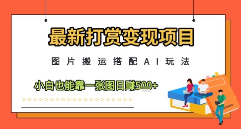 最新打赏变现项目，图片搬运搭配AI玩法，小白也能靠一张图日入5张-SEO论坛-分享经验-东莞市快语信息咨询有限公司