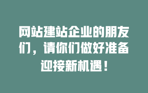 网站建站企业的朋友们，请你们做好准备迎接新机遇！-SEO论坛-分享经验-东莞市快语信息咨询有限公司