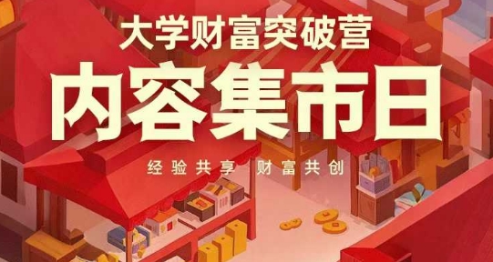 大学财富突破营，内容集市日，经验共享，财富共创-SEO论坛-分享经验-东莞市快语信息咨询有限公司