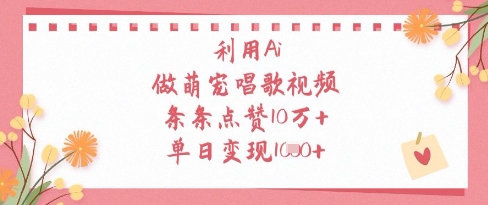 利用Ai做萌宠唱歌视频，条条点赞10W+，单日变现1k-SEO论坛-分享经验-东莞市快语信息咨询有限公司