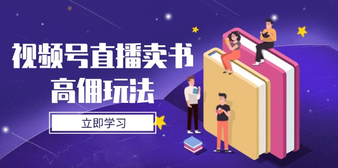 视频号直播卖书高佣玩法，底层逻辑解析，实操技巧全攻略-SEO论坛-分享经验-东莞市快语信息咨询有限公司