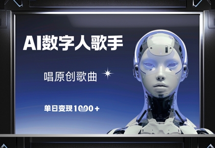 AI数字人歌手，唱原创歌曲，单日变现1k-SEO论坛-分享经验-东莞市快语信息咨询有限公司