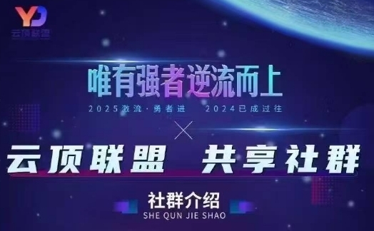 云顶联盟·无人直播实战(更新5月)，最新无人玩法和半无人玩法分享-SEO论坛-分享经验-东莞市快语信息咨询有限公司