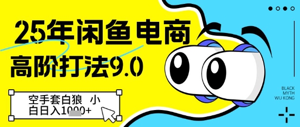 25年闲鱼电商高阶打法9.0，空手套白狼，小白日入几张-SEO论坛-分享经验-东莞市快语信息咨询有限公司