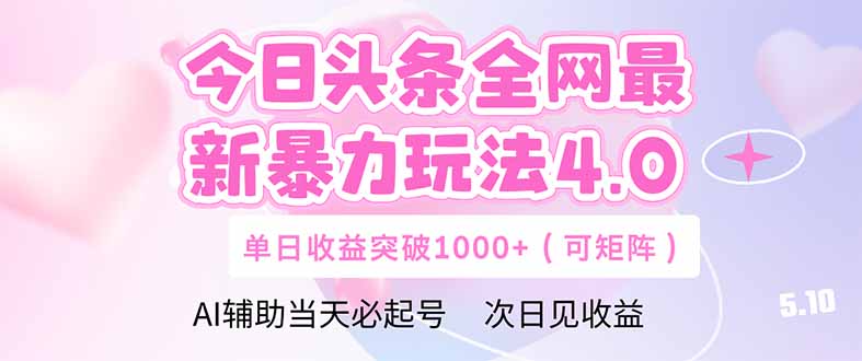 今日头条全网最新暴力玩法4.0  deepseek+今日头条 轻松矩阵  单日收益…-SEO论坛-分享经验-东莞市快语信息咨询有限公司