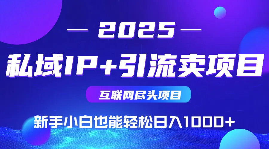 私域IP+卖项目，普通人小白也能轻松实现日入1000+-SEO论坛-分享经验-东莞市快语信息咨询有限公司