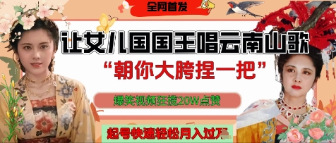让女儿国国王开口唱云南山歌“朝你大胯捏一把”，爆笑视频狂揽点赞20W点赞，熟练后起号快轻松月入过W-SEO论坛-分享经验-东莞市快语信息咨询有限公司