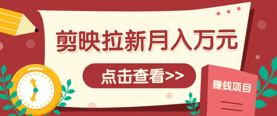 剪映拉新推广项目，5个粉丝就能操作，月入1w+超详细攻略！【附入口】-SEO论坛-分享经验-东莞市快语信息咨询有限公司