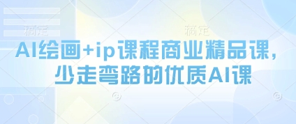 AI绘画+ip课程商业精品课，少走弯路的优质AI课-SEO论坛-分享经验-东莞市快语信息咨询有限公司