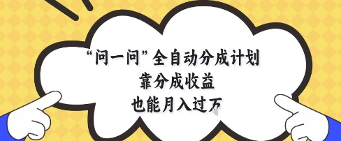 问一问全自动分成计划，靠分成收益也能月入过1W【揭秘】-SEO论坛-分享经验-东莞市快语信息咨询有限公司