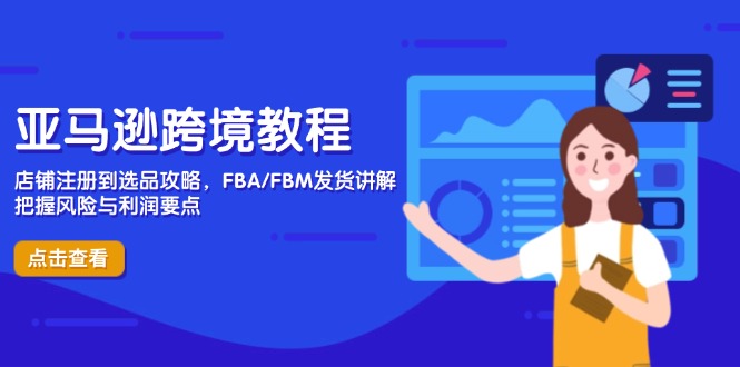 亚马逊跨境教程，店铺注册到选品攻略，FBA/FBM发货讲解，把握风险与利润-SEO论坛-分享经验-东莞市快语信息咨询有限公司