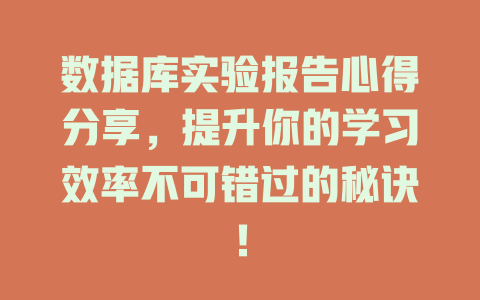 数据库实验报告心得分享，提升你的学习效率不可错过的秘诀！-SEO论坛-分享经验-东莞市快语信息咨询有限公司