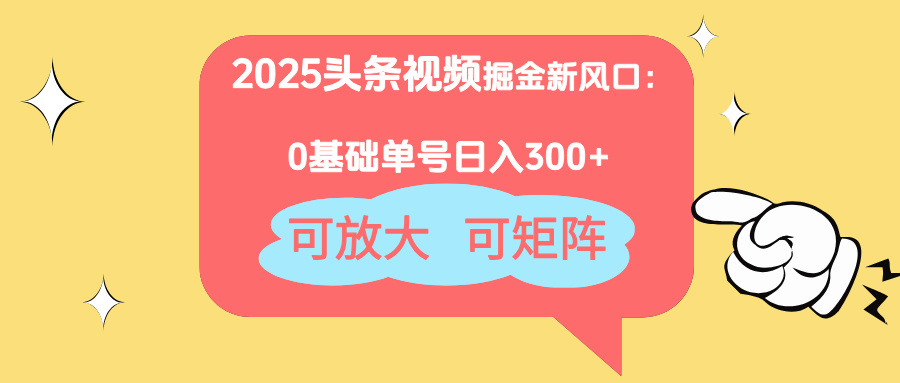 2025头条视频掘金新风口：0基础日入300+，可放大，可矩阵-SEO论坛-分享经验-东莞市快语信息咨询有限公司