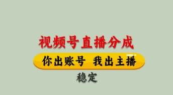 视频号直播分成，全程托管招募，单月轻松变现8k【揭秘】-SEO论坛-分享经验-东莞市快语信息咨询有限公司