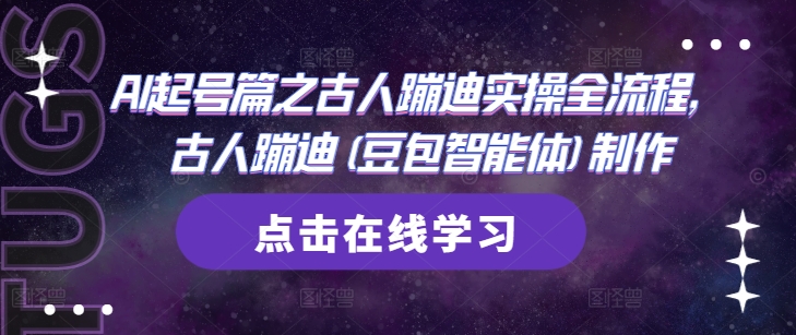 AI起号篇之古人蹦迪实操全流程，古人蹦迪(豆包智能体)制作-SEO论坛-分享经验-东莞市快语信息咨询有限公司