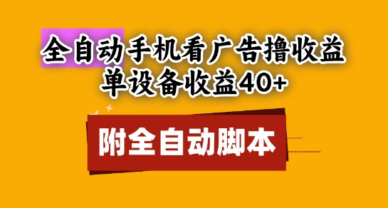 全自动看广告撸收益，单设备收益40+，可矩阵，附脚本，小白必选【揭秘】-SEO论坛-分享经验-东莞市快语信息咨询有限公司