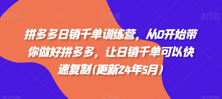 拼多多日销千单训练营，从0开始带你做好拼多多，让日销千单可以快速复制(更新25年4月)-SEO论坛-分享经验-东莞市快语信息咨询有限公司