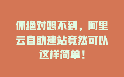 你绝对想不到，阿里云自助建站竟然可以这样简单！-SEO论坛-分享经验-东莞市快语信息咨询有限公司