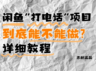 闲鱼新风口！手把手教你靠’打电话’月入5K+(附避坑指南)小白看完立马上手！-SEO论坛-分享经验-东莞市快语信息咨询有限公司