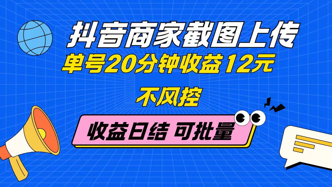 抖音商家截图上传 单号20分钟收益12元 不风控 批量无限做 收益日结-SEO论坛-分享经验-东莞市快语信息咨询有限公司