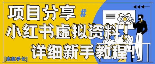 小红书虚拟资料变现野路子，0基础20分钟天，新手也能日入3张+(附资料包)-SEO论坛-分享经验-东莞市快语信息咨询有限公司
