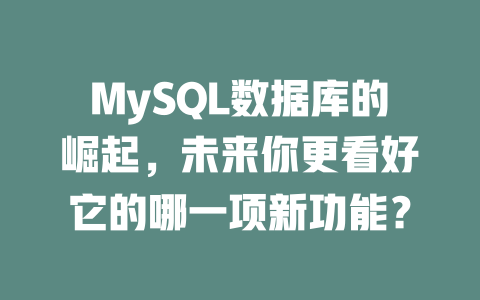 MySQL数据库的崛起，未来你更看好它的哪一项新功能？-SEO论坛-分享经验-东莞市快语信息咨询有限公司