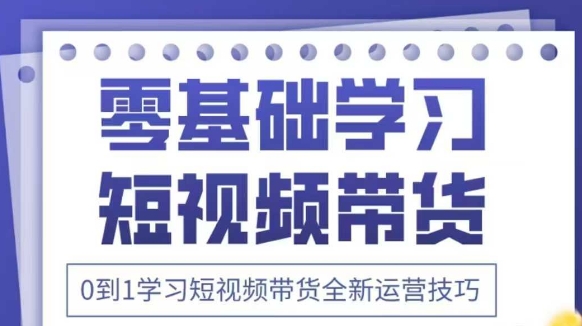抖音全新短视频带货运营技巧，2025年新课，0到1学习短视频带货全新运营技巧-SEO论坛-分享经验-东莞市快语信息咨询有限公司