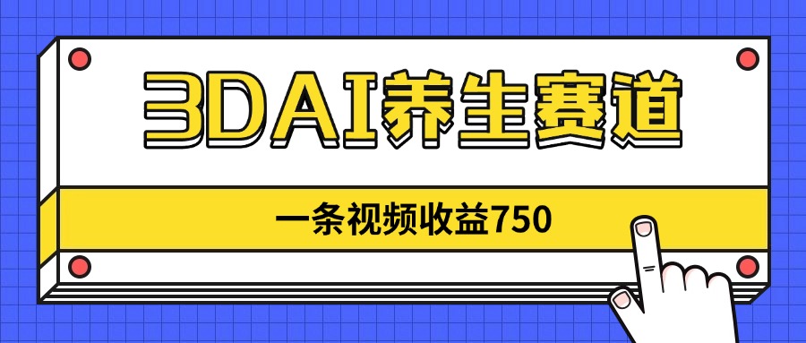 3DAI养生赛道，一条视频赚了750，新蓝海，目前做的人不多！-SEO论坛-分享经验-东莞市快语信息咨询有限公司