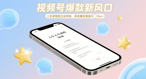 视频号爆款新风口，人生感悟图文这样做，条条播放量直冲 10w+-SEO论坛-分享经验-东莞市快语信息咨询有限公司
