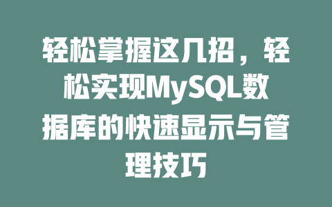 轻松掌握这几招，轻松实现MySQL数据库的快速显示与管理技巧-SEO论坛-分享经验-东莞市快语信息咨询有限公司