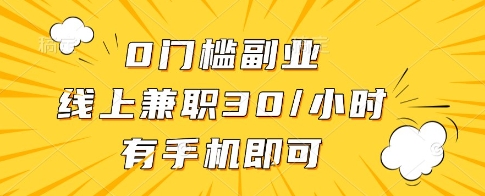 0门槛副业，线上兼职30一小时，有一部手机即可操作【揭秘】-SEO论坛-分享经验-东莞市快语信息咨询有限公司